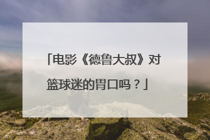 电影《德鲁大叔》对篮球迷的胃口吗？