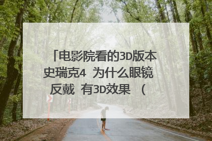 电影院看的3D版本史瑞克4 为什么眼镜反戴 有3D效果 （左右眼对调）