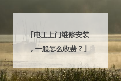 电工上门维修安装，一般怎么收费？