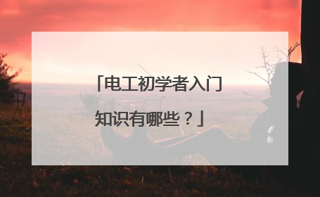 电工初学者入门知识有哪些?