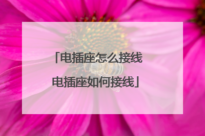 电插座怎么接线 电插座如何接线