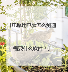 电摩用电脑怎么测速 需要什么软件?