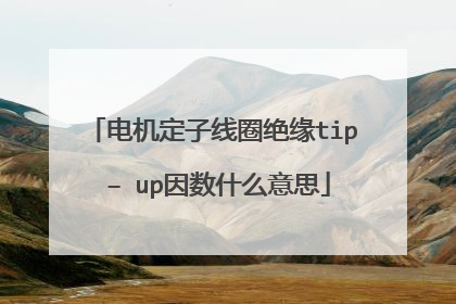 电机定子线圈绝缘tip – up因数什么意思