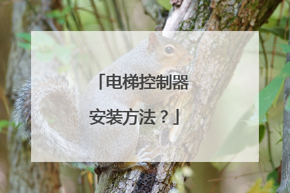 电梯控制器安装方法？