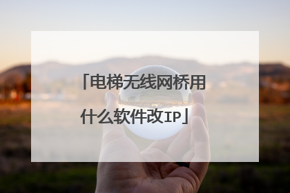 电梯无线网桥用什么软件改IP