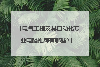 电气工程及其自动化专业电脑推荐有哪些?