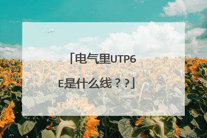 电气里UTP6E是什么线??