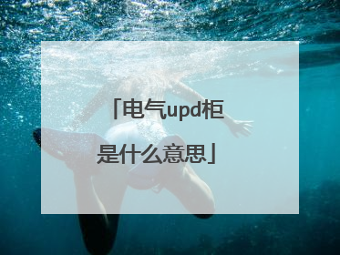 电气upd柜是什么意思