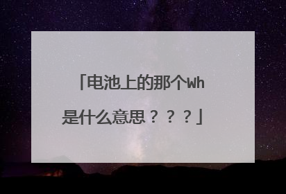电池上的那个Wh是什么意思???