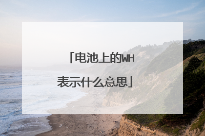 电池上的WH表示什么意思