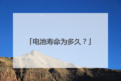 电池寿命为多久?
