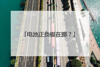 电池正负极在那？
