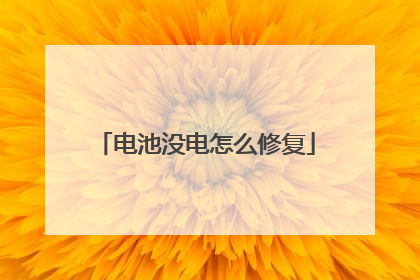 电池没电怎么修复