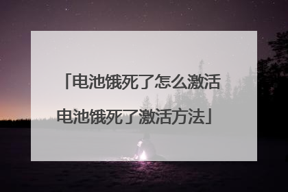 电池饿死了怎么激活电池饿死了激活方法