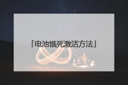 电池饿死激活方法