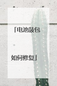 电池鼓包如何修复