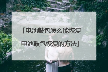 电池鼓包怎么能恢复 电池鼓包恢复的方法
