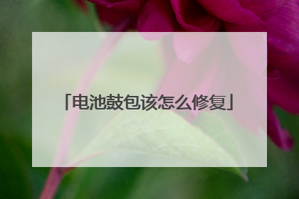 电池鼓包该怎么修复