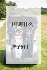 电源什么牌子好