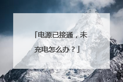 电源已接通,未充电怎么办?