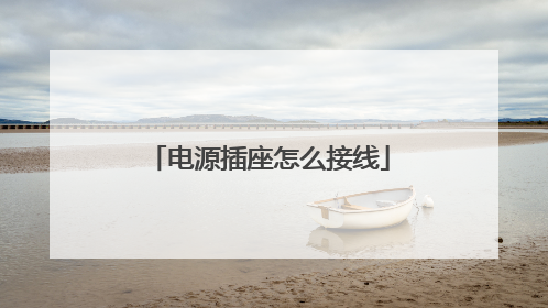 电源插座怎么接线