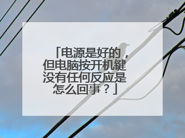 电源是好的,但电脑按开机键没有任何反应是怎么回事?