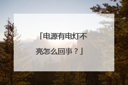 电源有电灯不亮怎么回事?