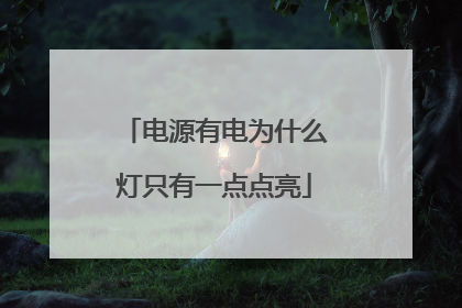 电源有电为什么灯只有一点点亮