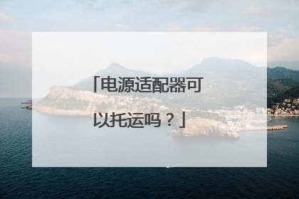 电源适配器可以托运吗?