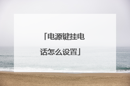 电源键挂电话怎么设置