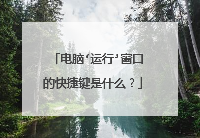 电脑‘运行’窗口的快捷键是什么?
