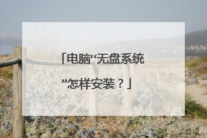 电脑“无盘系统”怎样安装？