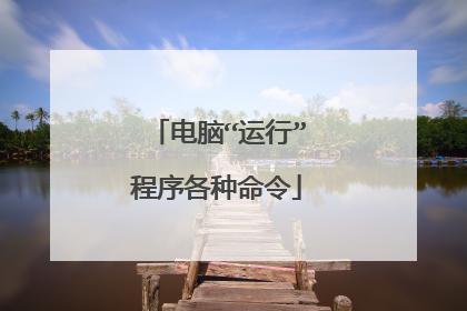 电脑“运行”程序各种命令