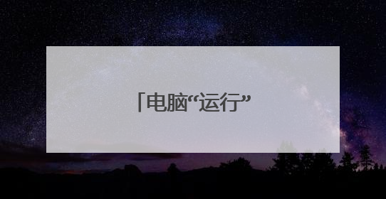 电脑“运行”窗口怎么打开