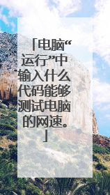 电脑“运行”中输入什么代码能够测试电脑的网速。
