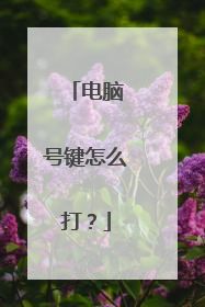 电脑➕号键怎么打?