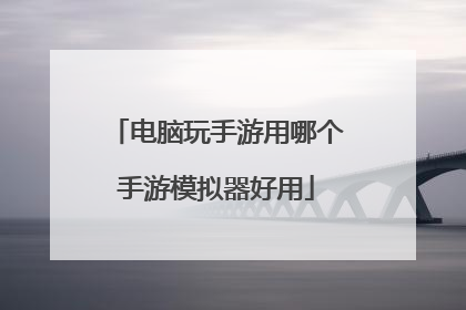 电脑玩手游用哪个手游模拟器好用