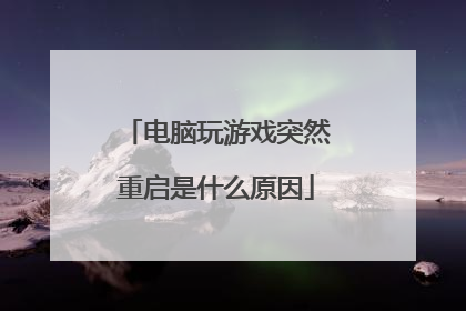 电脑玩游戏突然重启是什么原因
