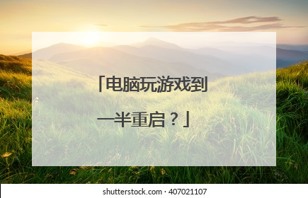 电脑玩游戏到一半重启?