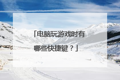 电脑玩游戏时有哪些快捷键?
