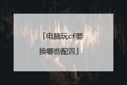 电脑玩cf要换哪些配置