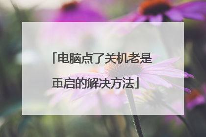 电脑点了关机老是重启的解决方法