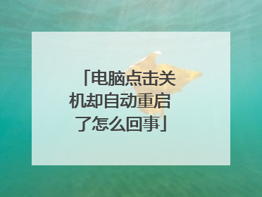 电脑点击关机却自动重启了怎么回事
