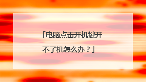 电脑点击开机键开不了机怎么办?