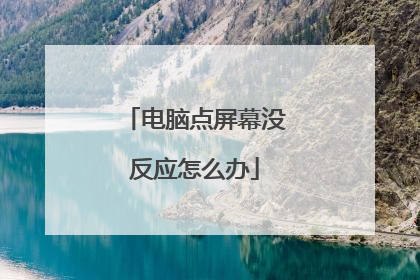 电脑点屏幕没反应怎么办