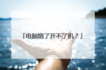 电脑烧了开不了机?