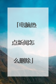 电脑热点新闻怎么删除
