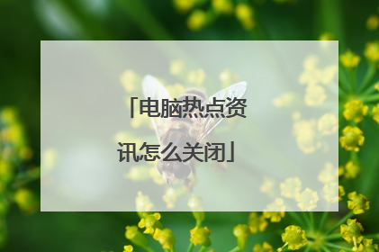 电脑热点资讯怎么关闭