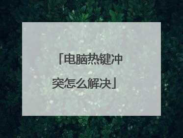 电脑热键冲突怎么解决