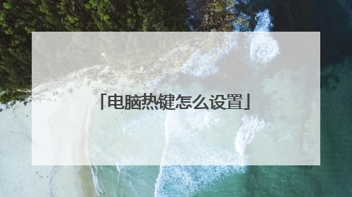 电脑热键怎么设置